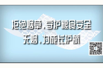 东北淫妇被操91拒绝烟草，守护粮食安全